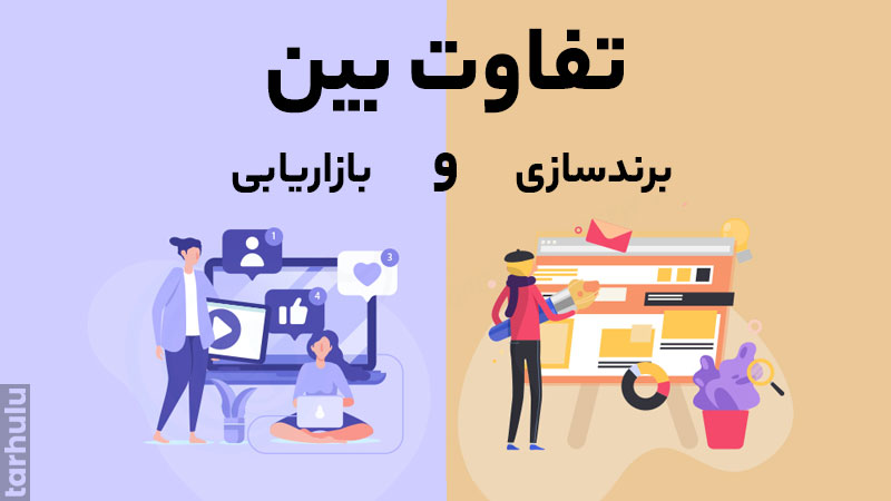 تفاوت برندسازی و بازاریابی، کدام یک برای افزایش فروش  مهم‌تر است؟