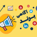 آگاهی از برند چیست